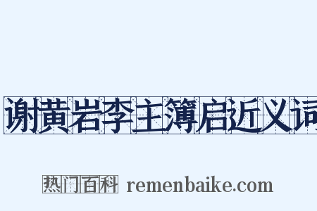 谢黄岩李主簿启近义词是什么意思的图片